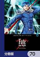 Fate/stay night［Unlimited Blade Works］【分冊版】　70