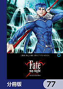 Fate/stay night［Unlimited Blade Works］【分冊版】　77