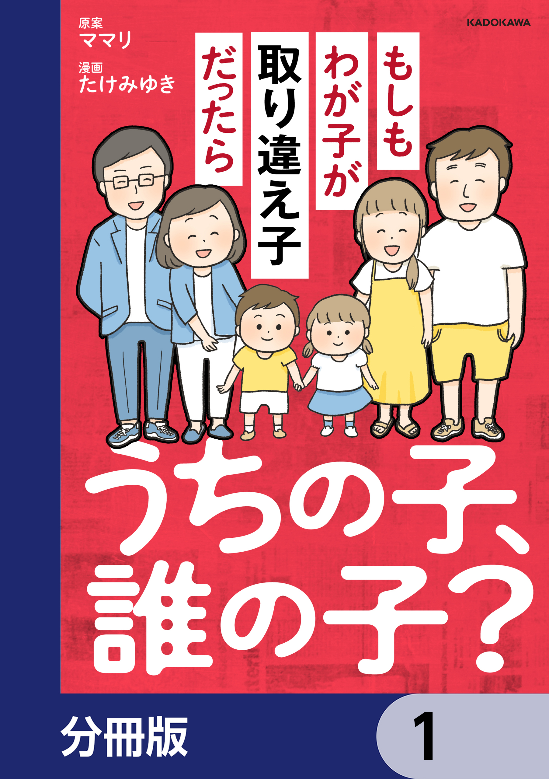 うちの子 誰の子 もしもわが子が取り違え子だったら 分冊版 1 ママリ たけみゆき 漫画 無料試し読みなら 電子書籍ストア ブックライブ