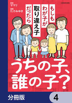 うちの子、誰の子？　もしもわが子が取り違え子だったら【分冊版】　4