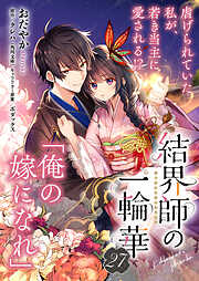 【単話】結界師の一輪華