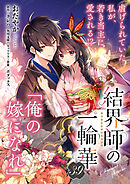 【単話】結界師の一輪華　第三十九話