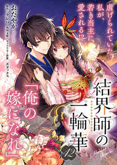 【単話】結界師の一輪華　第四十二話