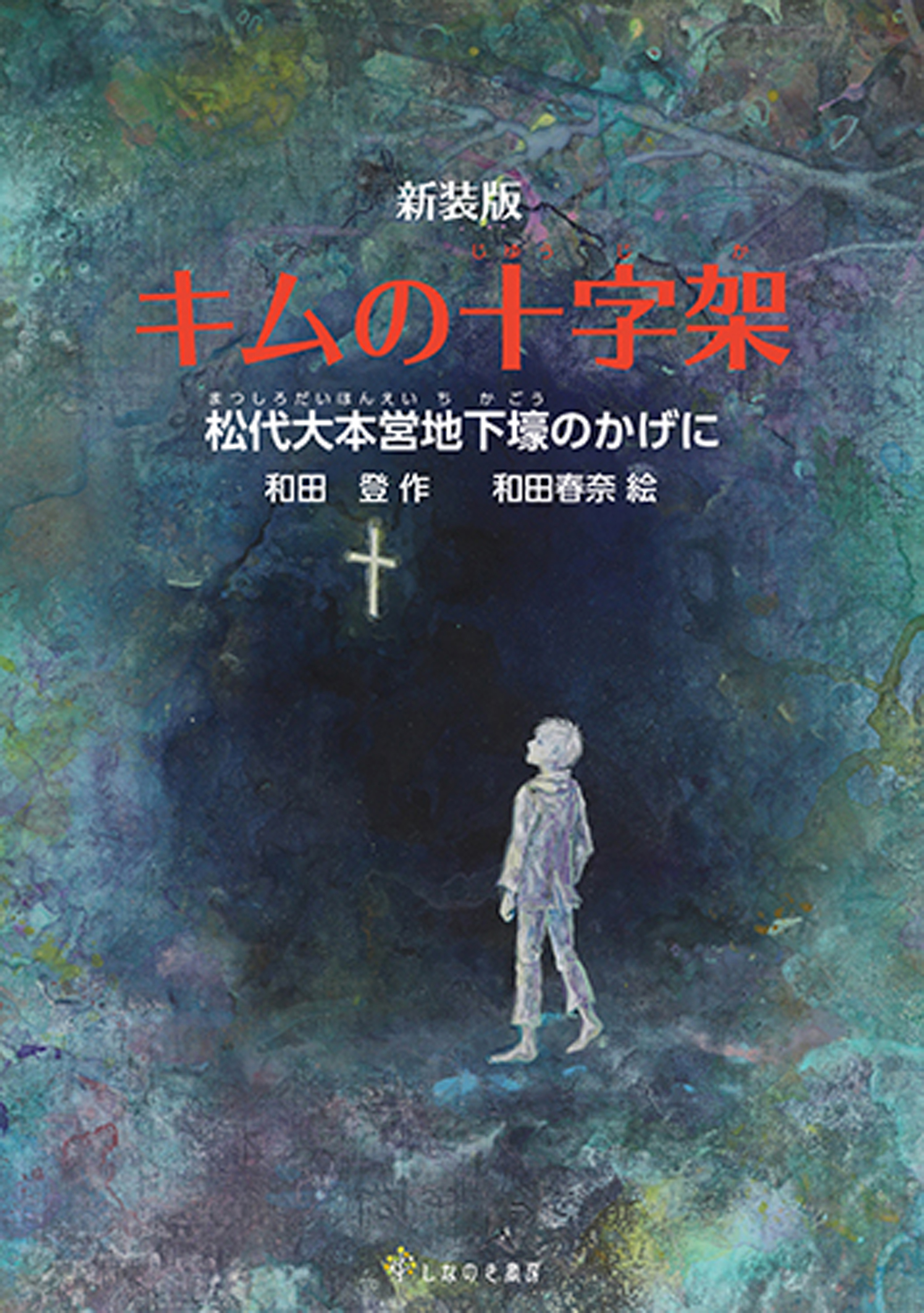 新装版 キムの十字架 松代大本営地下壕のかげに 和田登 和田春奈 漫画 無料試し読みなら 電子書籍ストア ブックライブ