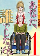 あなた、誰でしたっけ？　～キャバ嬢が介護士になった話～