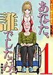 あなた、誰でしたっけ？　～キャバ嬢が介護士になった話～ 1