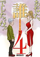 あなた、誰でしたっけ？　～キャバ嬢が介護士になった話～ 4