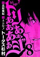 トリああああああジ 8