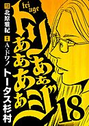 トリああああああジ 18