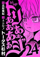 トリああああああジ 24