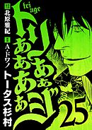 トリああああああジ 25