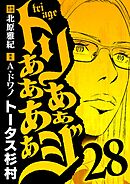 トリああああああジ 28