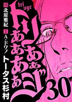トリああああああジ 30（最新刊） - トータス杉村/北原雅紀 - 青年マンガ・無料試し読みなら、電子書籍・コミックストア ブックライブ