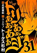 トリああああああジ 31