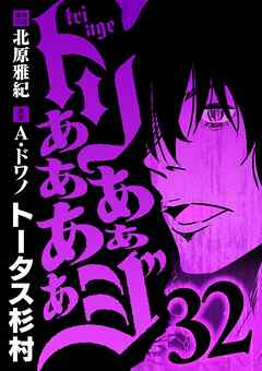 トリああああああジ 32