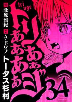 トリああああああジ 34