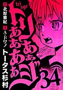 トリああああああジ 34