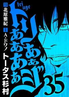 トリああああああジ 35