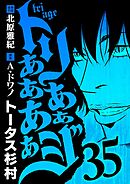 トリああああああジ 35