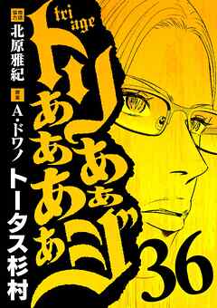 トリああああああジ 36