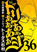 トリああああああジ 36