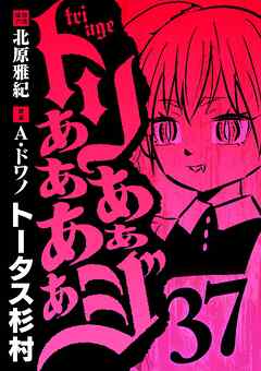 トリああああああジ 37