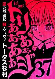 トリああああああジ