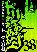 トリああああああジ 38