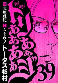 トリああああああジ 39