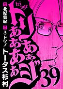 トリああああああジ 39