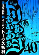 トリああああああジ 40