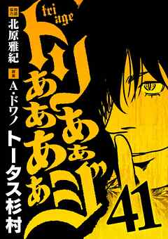 トリああああああジ 41