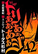 トリああああああジ 42