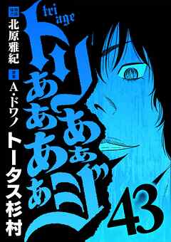トリああああああジ 43