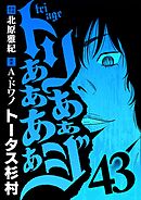 トリああああああジ 43