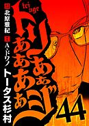 トリああああああジ 44