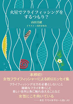 火星でフライフィッシングをするつもり？