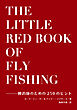 ザ・リトル・レッド・ブック・オブ・フライフィッシング 鱒釣師のための250のヒント