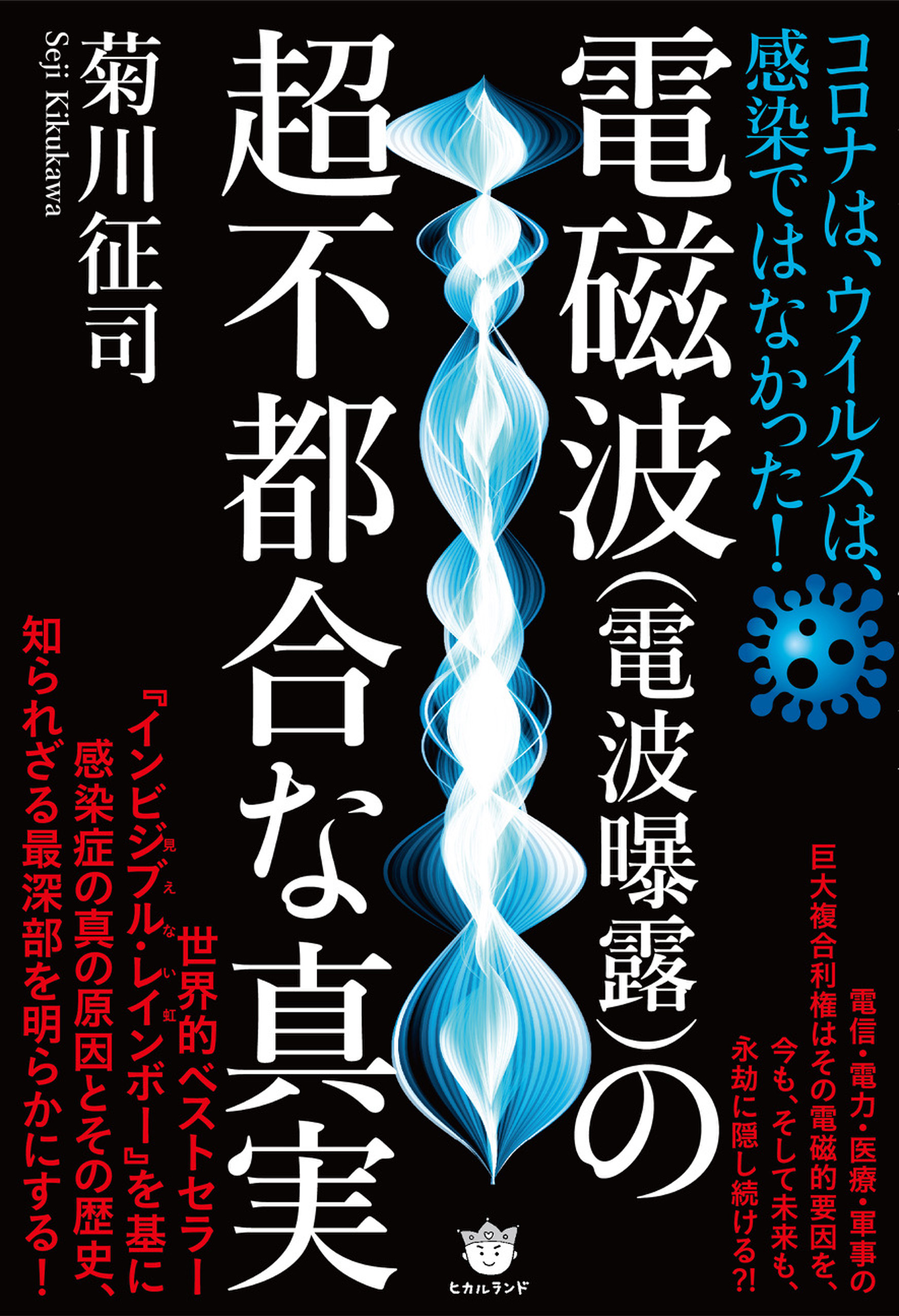 電磁波の解説書 - 健康・医学