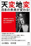 天変地変 日本の未来が変わる!