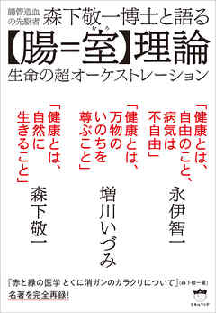 森下敬一博士と語る【腸=室(むろ)】理論
