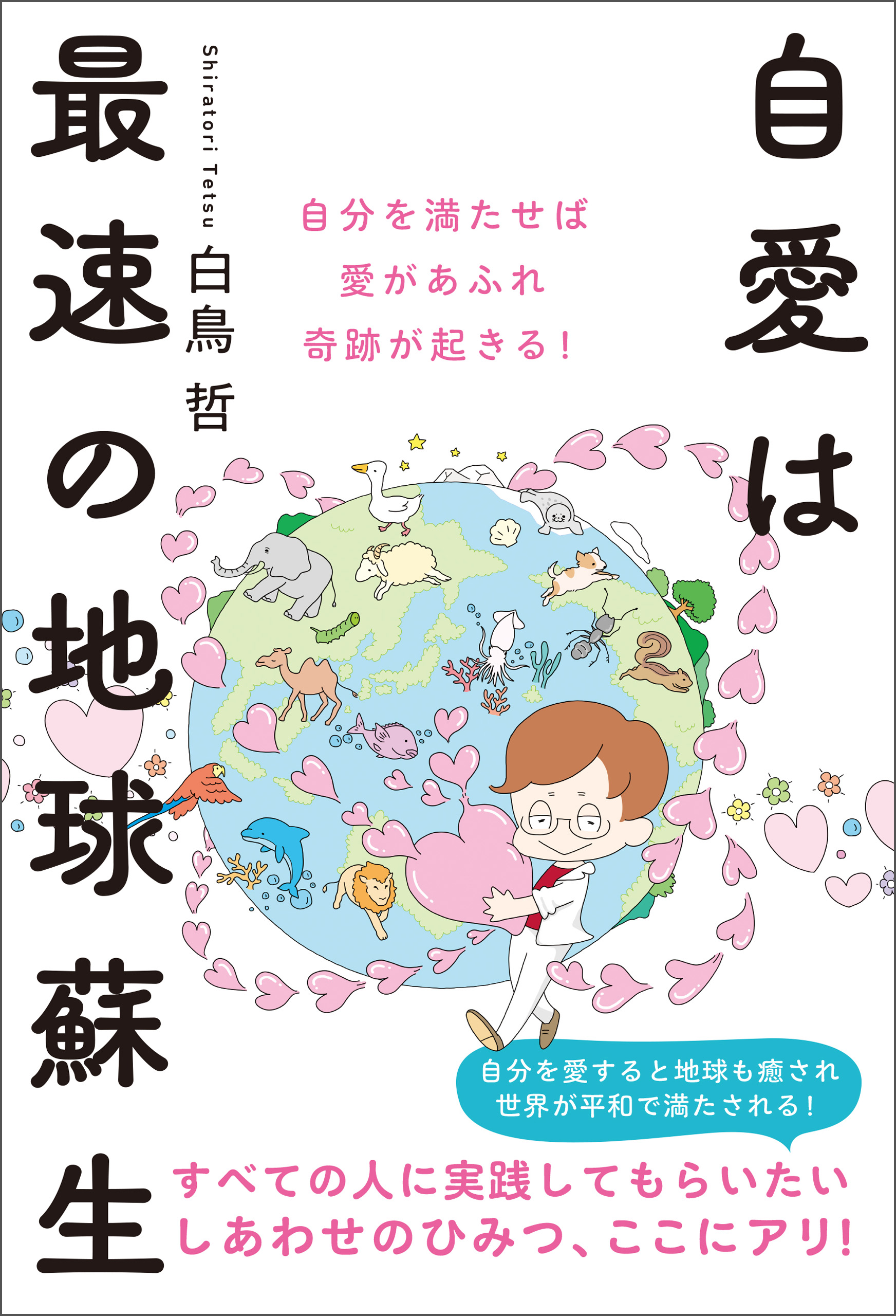 引き裂かれた《いのちのスピリット》たちよ unityの世界に戻って超えて