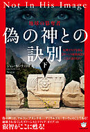 偽の神との訣別[下]