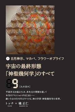 宇宙の最終形態「神聖幾何学」のすべて9[九の流れ]