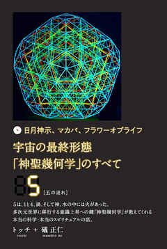 宇宙の最終形態「神聖幾何学」のすべて5[五の流れ]
