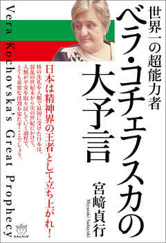 ベラ・コチェフスカの大予言