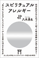 スピリチュアルアレルギー