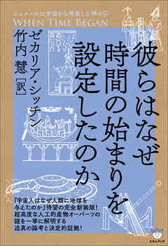 シュメールの宇宙から飛来した神々(4) 彼らはなぜ時間の始まりを設定したのか