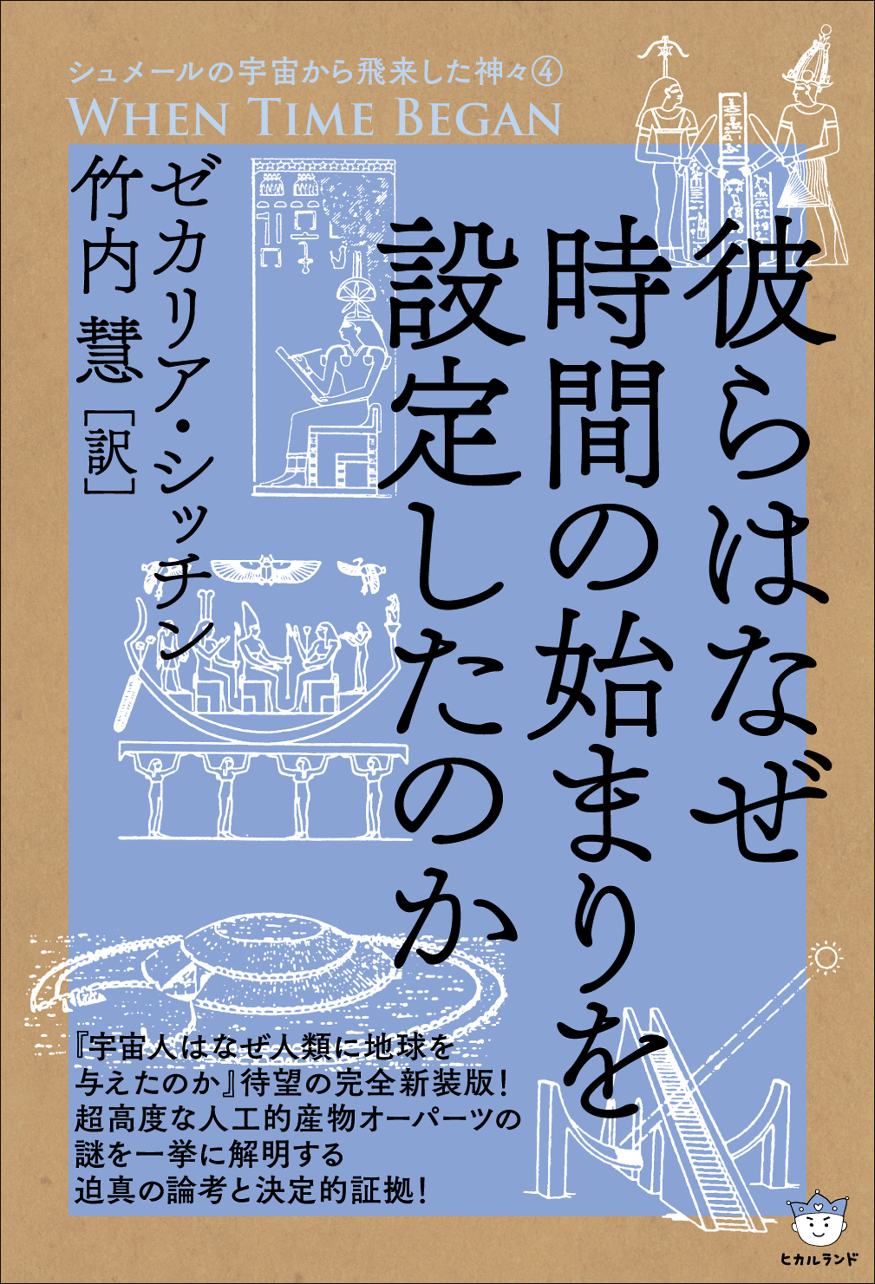 シュメールの宇宙から飛来した神々(4) 彼らはなぜ時間の始まりを設定 