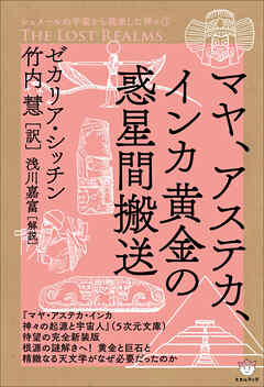 シュメールの宇宙から飛来した神々(3) マヤ、アステカ、インカ黄金の惑星間搬送